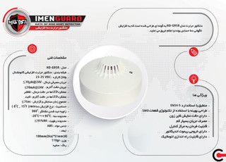 دتکتور حرارت افزایشی مدل HD-G95R